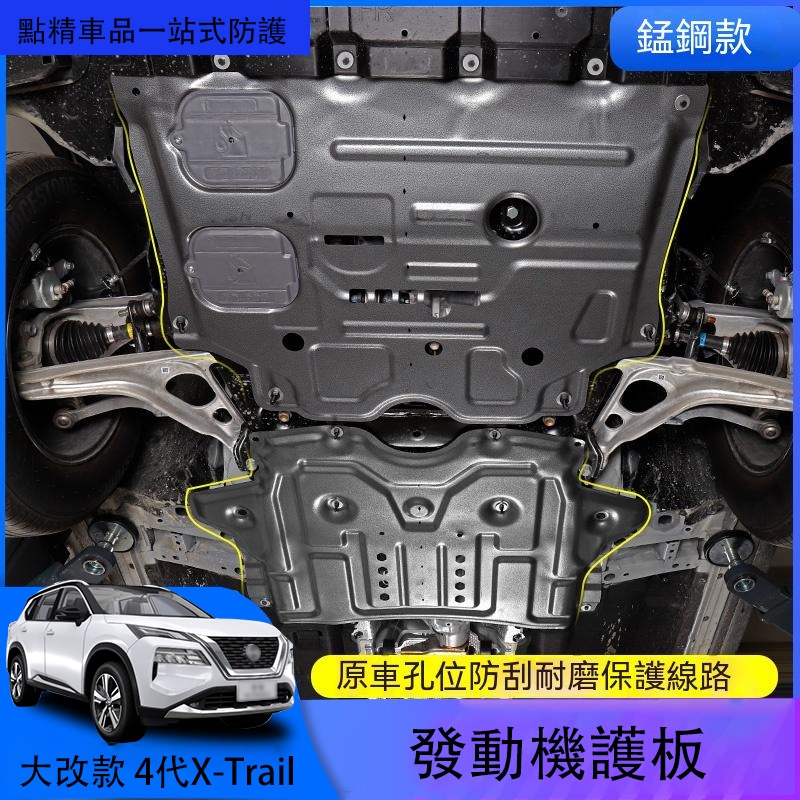 日產全新第四代Nissan X-Trail 【大改款】發動機下護板改裝底盤線槽保護板裝甲配件