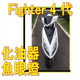 三陽Fighter 4 代魚眼化油器led小盤燈 Fighter 4 代直上免變交流電小皿燈炮 Fighter 4 代燈