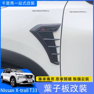 2023大改款Nissan X-Trail e-Power T33 國產版 側邊假出風口 車身葉子板裝飾貼 鯊魚鰭