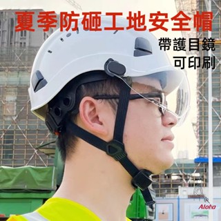 【免運】安全帽 防砸防曬 夏季透氣 工地安全頭盔 防撞頭盔 帶護目鏡 ABS安全帽 高空作業 戶外帽 戶外攀巖帽