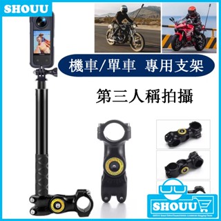 臺灣發貨🔥適用insta360 x5 x4 x3/2 騎行支架 機車快拆支架 gopro機車固定支架延長桿支架自行車支架