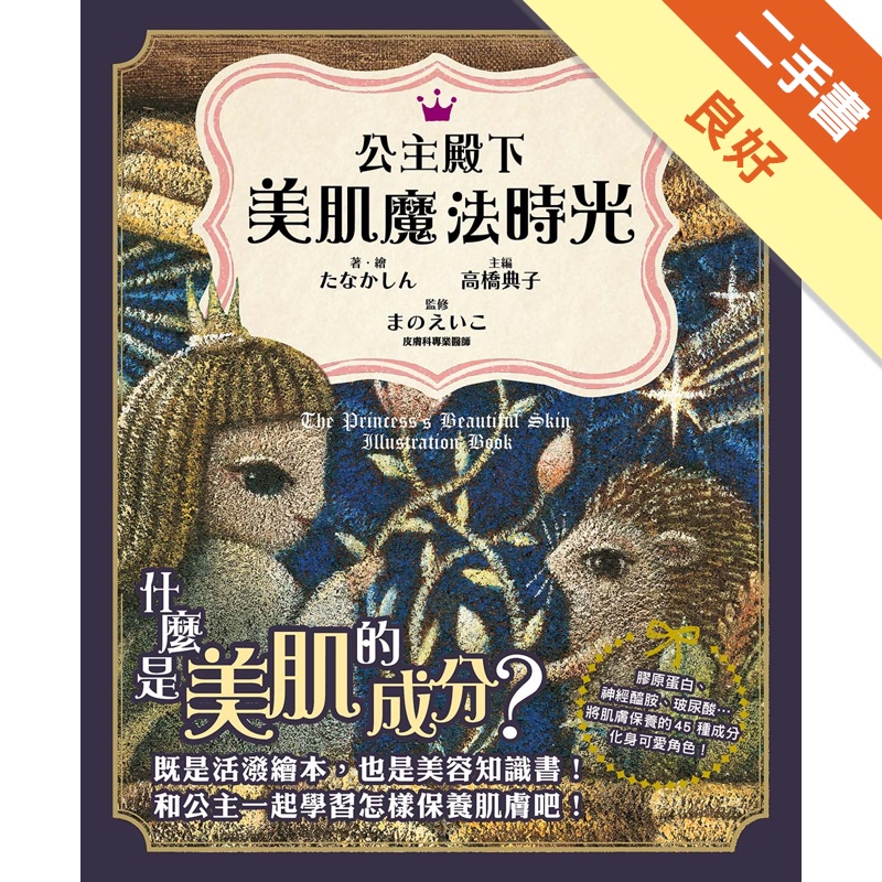 公主殿下 美肌魔法時光：既是活潑繪本，也是美容知識書！膠原蛋白、神經醯胺、玻尿酸… 將肌膚保養的45 種成分化身可愛角色！[二手書_良好]81301166712 TAAZE讀冊生活網路書店