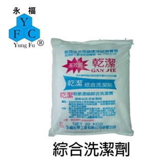 【乾潔】綜合洗潔劑20KG 包裝/花色素色皆適用 活氧酵素配方 深層洗淨 快速溶解 防止二度汙染 低泡 好沖洗 洗衣粉
