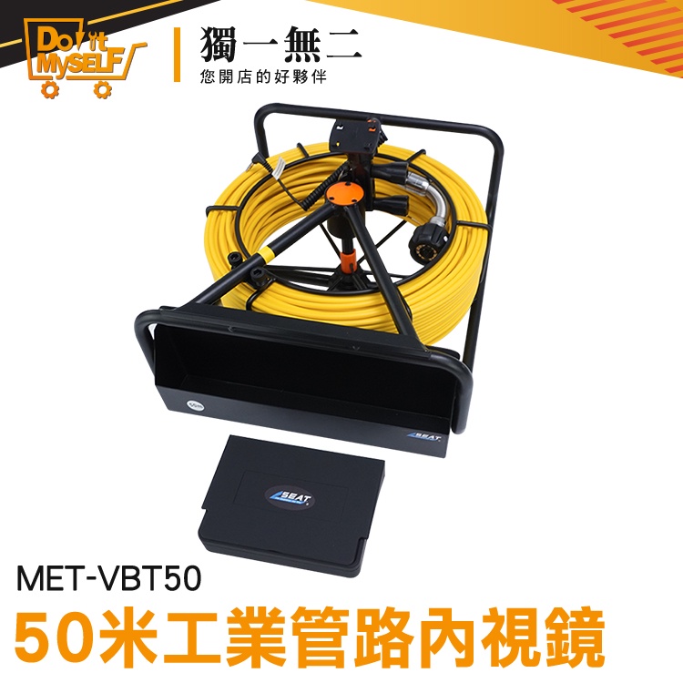 監視攝影機 工業電子內窺鏡 水管內視鏡 管道攝影機 下水道檢測 MET-VBT50 狹小空間監視 水管太探測儀