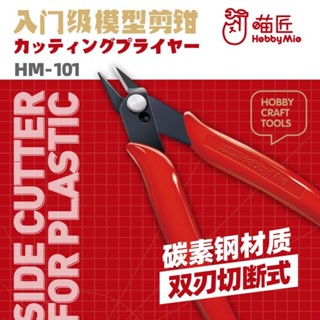 【現貨】【Figos 玩巧私】 喵匠 HOBBY-MIO HM101入門型斜口鉗 模型鉗 新手專用 初剪