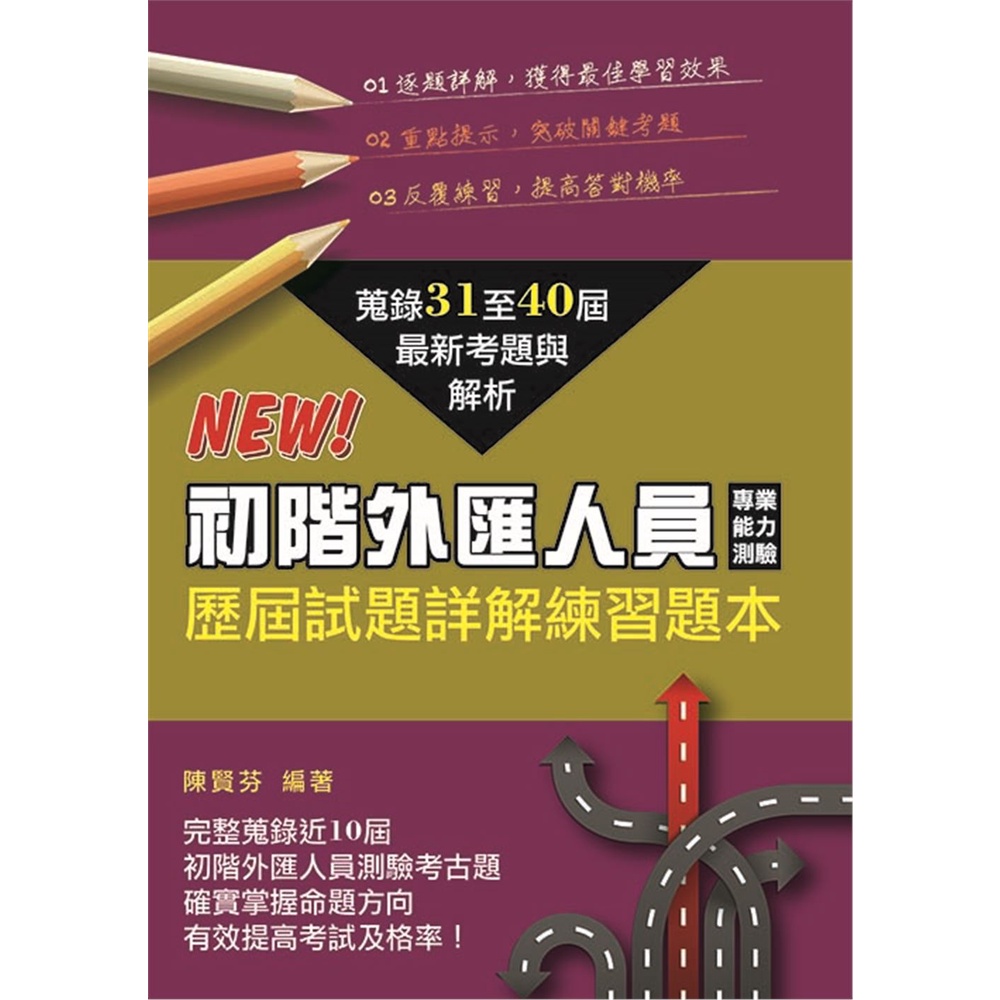 初階外匯人員專業能力測驗歷屆試題詳解練習題本[98折]11101007098 TAAZE讀冊生活網路書店
