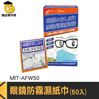 博士特汽修 防霧拭擦布 眼鏡清潔布 鏡面擦拭布 MIT-AFW50 眼鏡除霧 除霧布 螢幕清潔布 擦拭紙