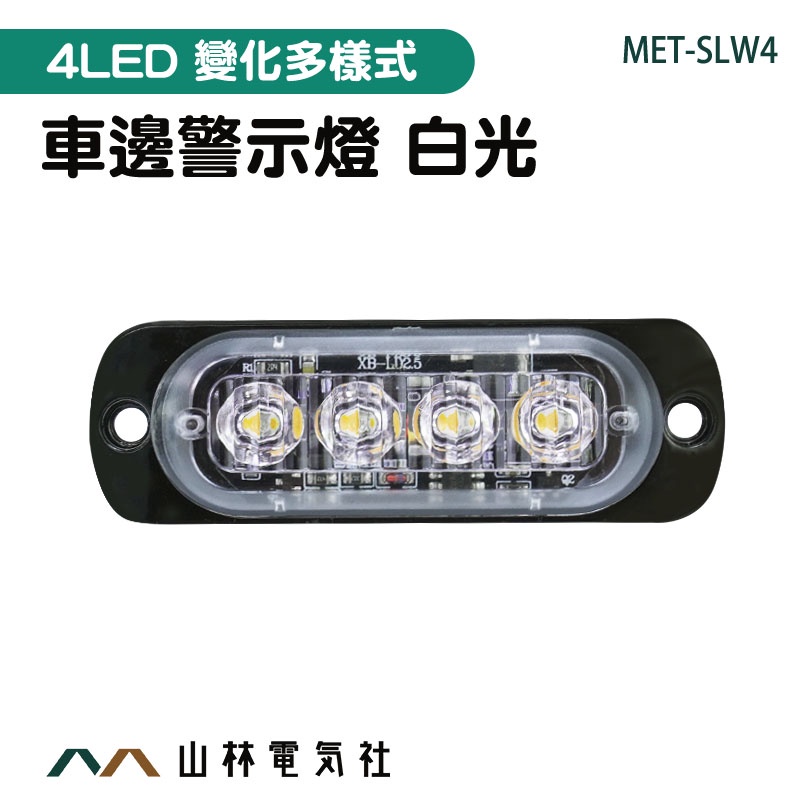 『山林電氣社』貨車側燈 12~24V 地燈 照地側燈 汽車小燈 工作燈 車用led燈 SLW4 行車燈 照地燈 轉向燈