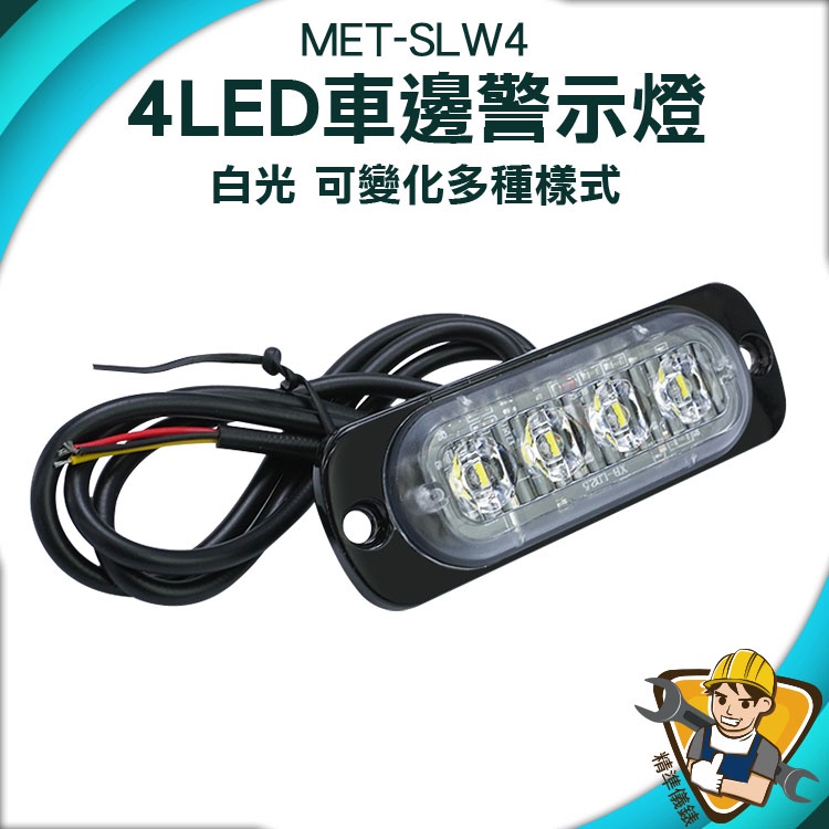 【精準儀錶】工作燈 12~24V 自行車尾燈 充電尾燈 汽車小燈 車用邊燈 MET-SLW4 流水邊燈 led燈板 地燈