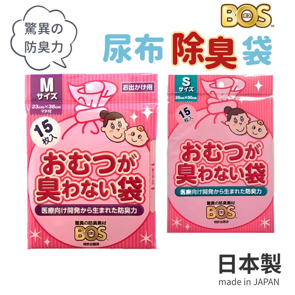 【現貨】日本製 BOS 尿布除臭袋 垃圾袋 尿布處理袋 嬰兒尿布袋 抗菌除臭 外出旅行 廚餘袋 寵物便便袋艾樂屋家居館
