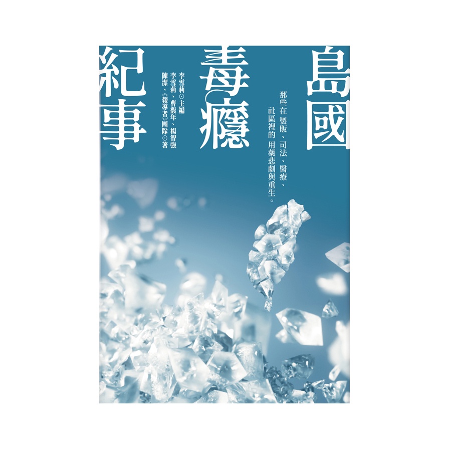 島國毒癮紀事：那些在製販、司法、醫療、社區裡的用藥悲劇與重生The Many Faces of Addiction: Taiwan’s Eternal War on Drugs(李雪莉、曹馥年、楊智強) 墊腳石購物網