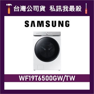 SAMSUNG 三星 19公斤 WF19T6500GW 滾筒洗衣機 三星洗衣機 WF19T6500GW/TW WF19T