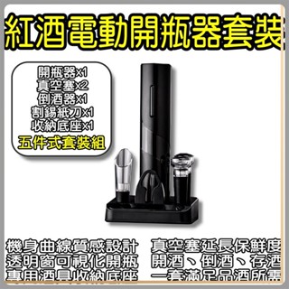 電動開瓶器 套裝 小米有品 酒具 開酒器 啟瓶器 不鏽鋼 紅酒開瓶器 自動開瓶器 氣壓開瓶器 軟木塞開瓶器 割錫紙刀✠