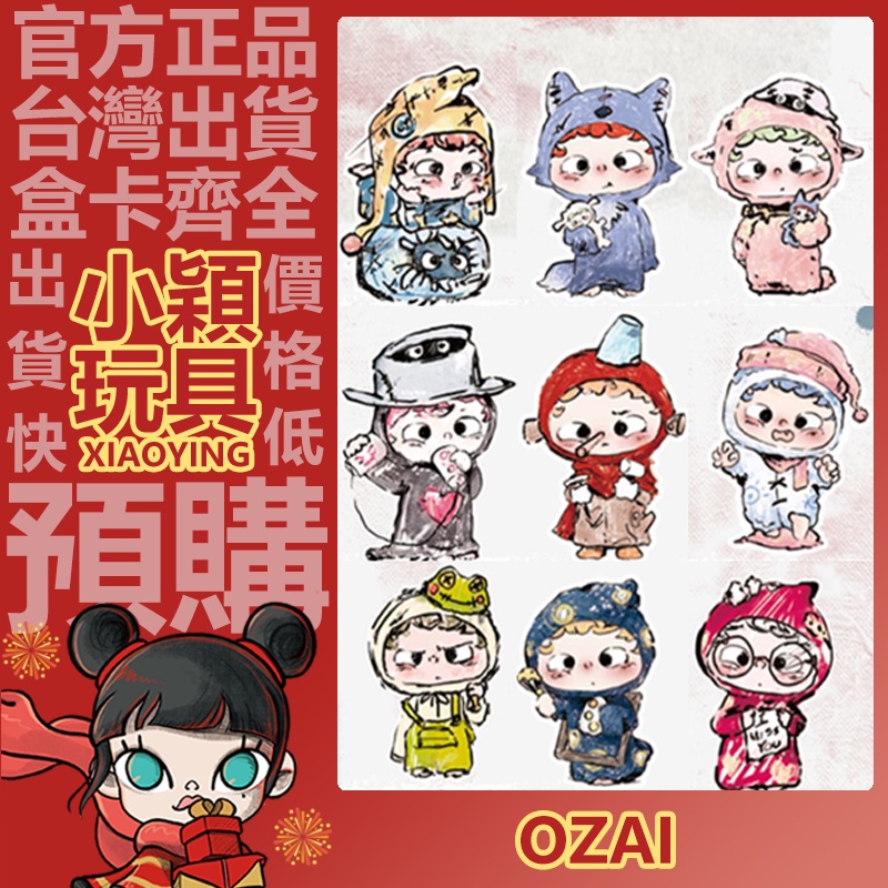 【小穎玩具】Ozai 哦崽 3代 世界上另一個自己 系列 盲盒 公仔 禮物 盒玩 發明家小羊 派對驚喜 溫暖的小夥伴