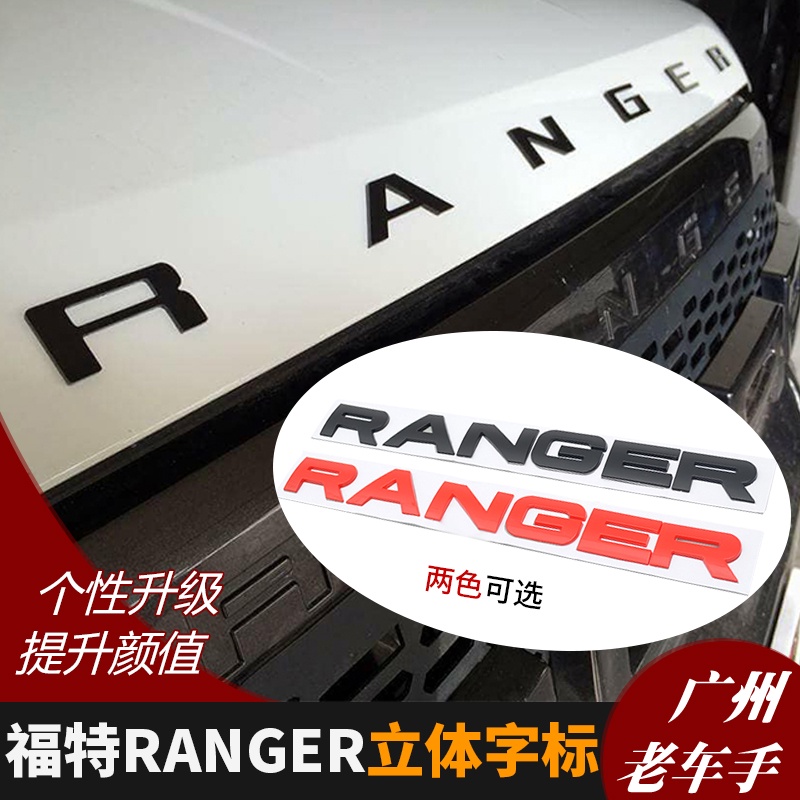 適用於福特ranger t6 t7 立體LOGO字母貼標 改裝機蓋裝飾3D立體字