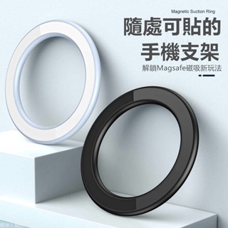 墻貼磁吸環 引磁片 貼上式 適用 蘋果系列 MagSafe 磁吸貼 磁立環 方便 手機殼背貼 通用小巧輕薄 貼上無痕