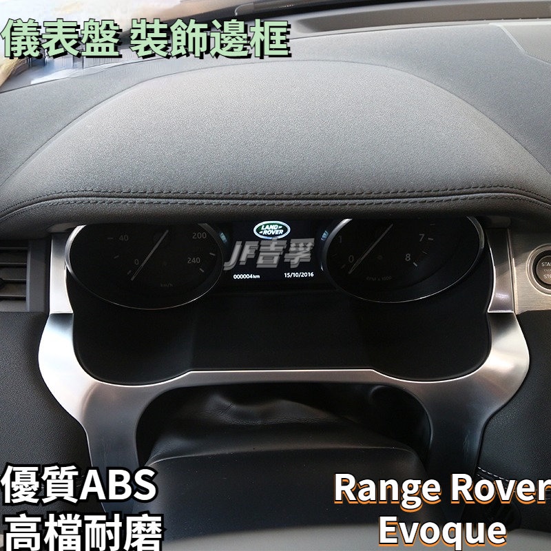 Range Rover Evoque12-18 款 荒野路華 儀表盤裝飾邊框內飾改裝貼片配件
