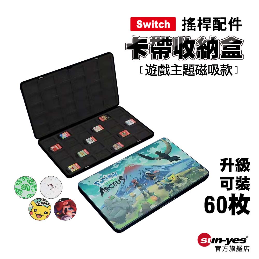 Switch 卡帶收納盒｜60枚磁吸款｜SY-NSbox03｜遊戲卡帶收納盒/卡匣盒/卡盒/遊戲卡包