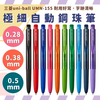 三菱 uni-ball Signo 極細自動鋼珠筆 原子筆 鋼珠筆 RT1 UMN-155 UMR系列 中性筆