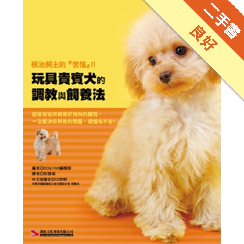 玩具貴賓犬的調教與飼養法[二手書_良好]11314855603 TAAZE讀冊生活網路書店