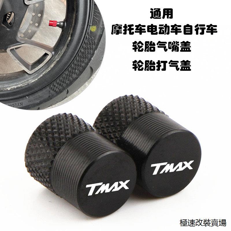 TMAX560風鏡適用雅馬哈TMAX500/530/560改裝機車氣嘴蓋輪胎氣門芯帽配件