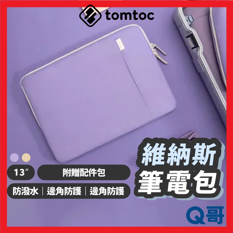 Tomtoc 維納斯 筆電包 收納包 電腦包 筆記型電腦 筆電袋 適用13吋 MacBook Pro Air TO06