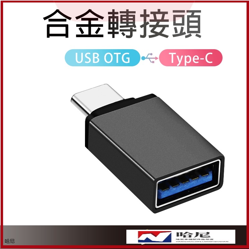 高級 金屬 USB3.0 Type-C 轉接頭 USB轉Type-C 充電傳輸頭 隨身碟 OTG 轉接器