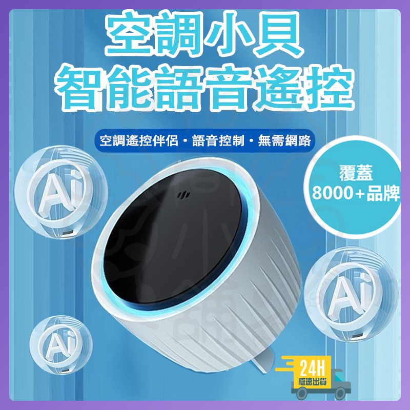 台灣現貨 聲控冷氣遙控器 第五代空調小貝 AI通用智慧語音空調遙控器 電視聲控遙控器 語音冷氣遙控器 家用空調語音遙控器