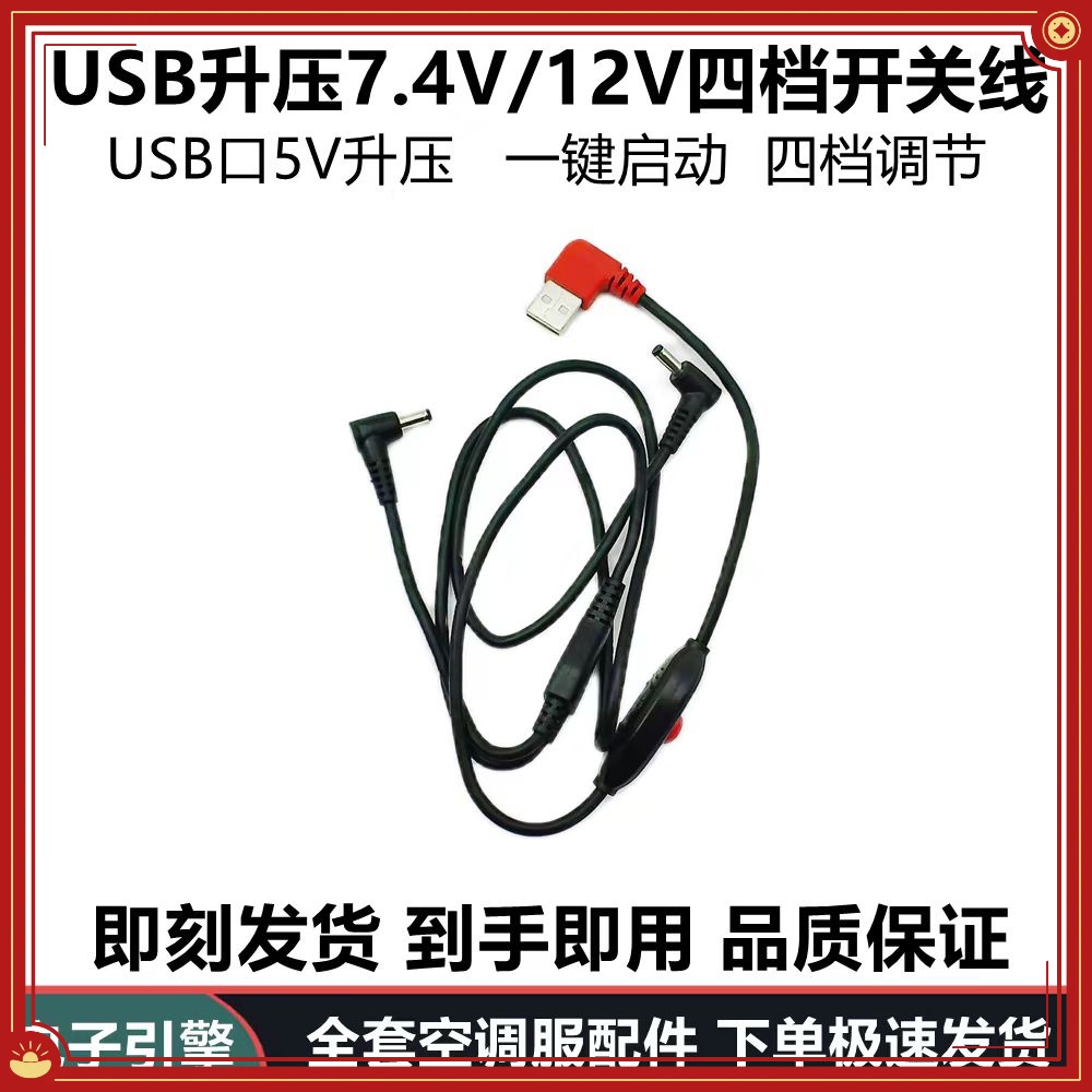 新款韓版 USB 空調服 調速線 風扇服 升壓線 USB5v升壓7.4V12V大風力電源線開關調檔線空調風扇服三通線