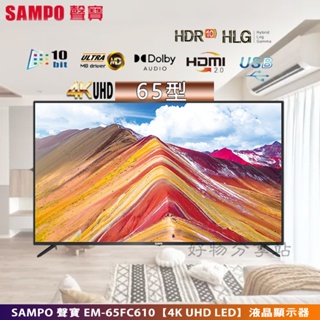 SAMPO 聲寶 ( EM-65FC610 ) 65型【4K UHD LED】液晶顯示器【領券10%蝦幣回饋】