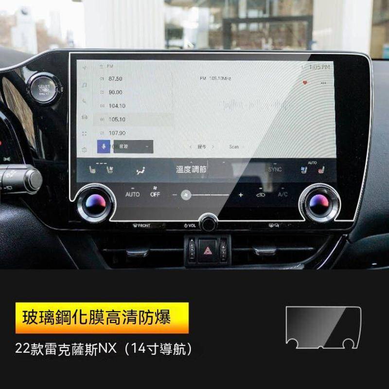 Lexus NX200/NX250/NX350h NX450h+2022 NX螢幕鋼化膜螢幕保護貼鋼化膜螢幕車貼