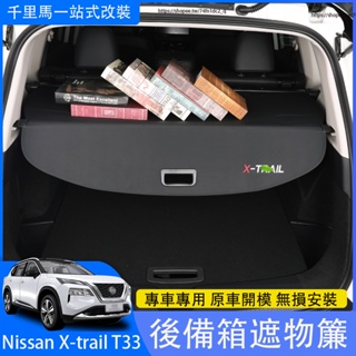 2023大改款Nissan X-Trail T33 後備箱遮物簾 後尾箱隔物板 車用收納