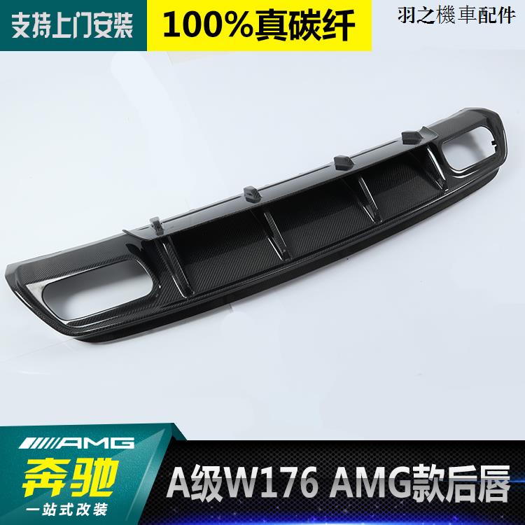 賓士A250裝潢賓士新A級W176 A200 A250 A260 A45AMG款改裝碳纖維後唇後擾流