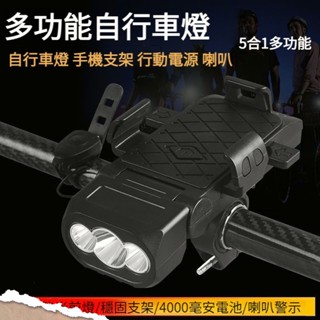 容量4000毫安 自行車前燈 前燈 自行車燈 腳踏車手機支架燈 鐵馬 單車車燈 喇叭燈 單車前燈 孔明車 腳踏車手機架