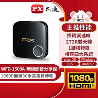 PX大通 WFD-1500A 無線投影投射影音分享器