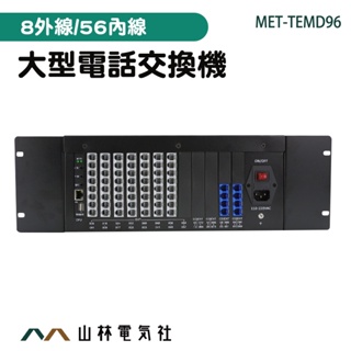 插線即可使用 電話交換機系統 分機電話號碼 數位電話總機 公司電話總機 電話總機 MET-TEMD96 電話交換機