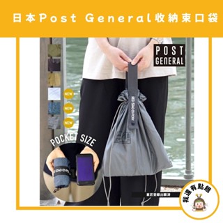 【我還有點餓】POST GENERAL 收納 束口包 環保 束口袋 購物袋 收納袋 摺疊包 隨身包 超輕量 尼龍