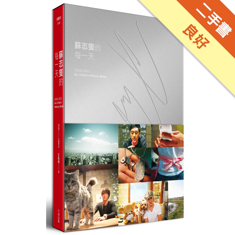 蘇志燮的每一天：2008-2015 So Ji Sub’s History Book（紅色溫度 收藏版）[二手書_良好]81301098787 TAAZE讀冊生活網路書店