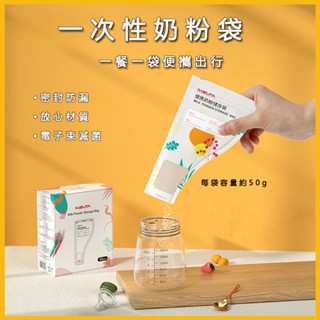【現貨】奶粉袋 奶粉分裝袋 一次性嬰兒奶粉分裝袋 嬰兒用品 拋棄式 新生兒用品 便攜式奶粉儲50g容量