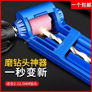 購滿199出貨 磨頭磨鑽頭神器 萬能麻花鑽頭 打磨高精度角度固定研磨修復專用工具
