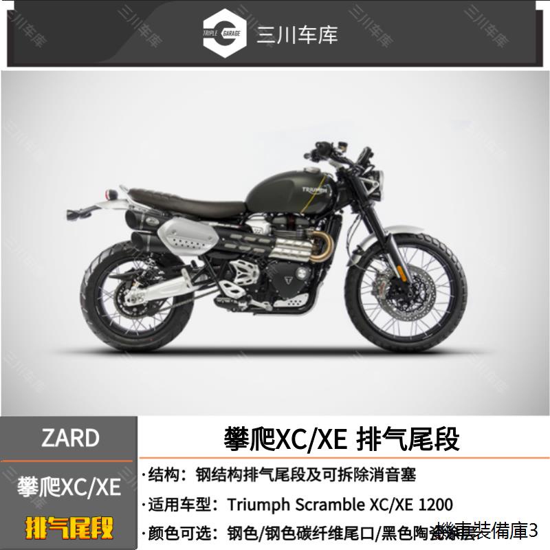 凱旋改裝配件義大利ZARD適用於凱旋scrambler1200 XC XE大攀爬排氣排氣管