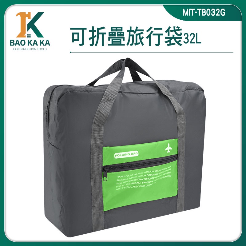 寶咖咖建築工具 旅行袋 行李袋 旅行包 行李袋推薦 摺疊購物袋 MIT-TB032G 整理行李 運動提袋 休閒背包