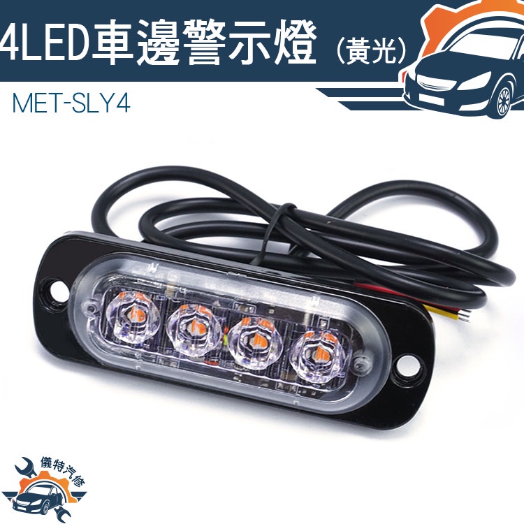 【儀特汽修】led燈板 led燈珠 跑馬方向燈 邊燈 黃光 充電後燈 充電燈 車頭燈 自行車尾燈 MET-SLY4