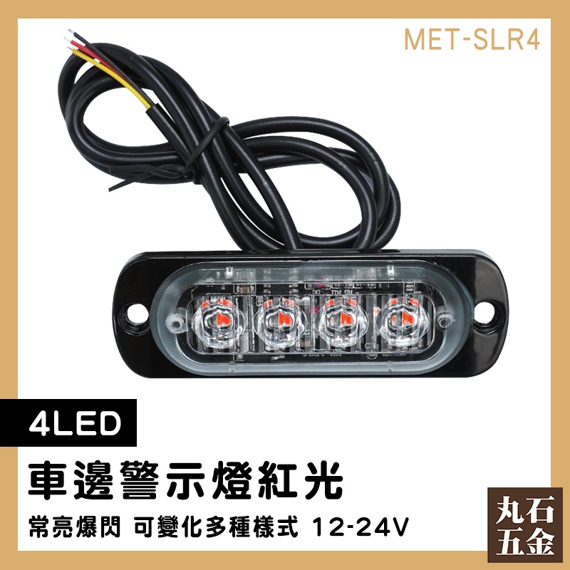 【丸石五金】led燈珠 閃爍警示燈 led燈 工作燈 迎賓燈 汽車零件 紅光 SLR4 前燈 後燈 閃爍燈