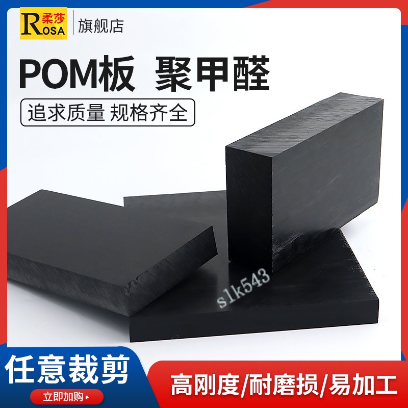 白彩黑色聚甲醛板 POM板 賽鋼板  工程塑料板 塑鋼板加工定制雕刻