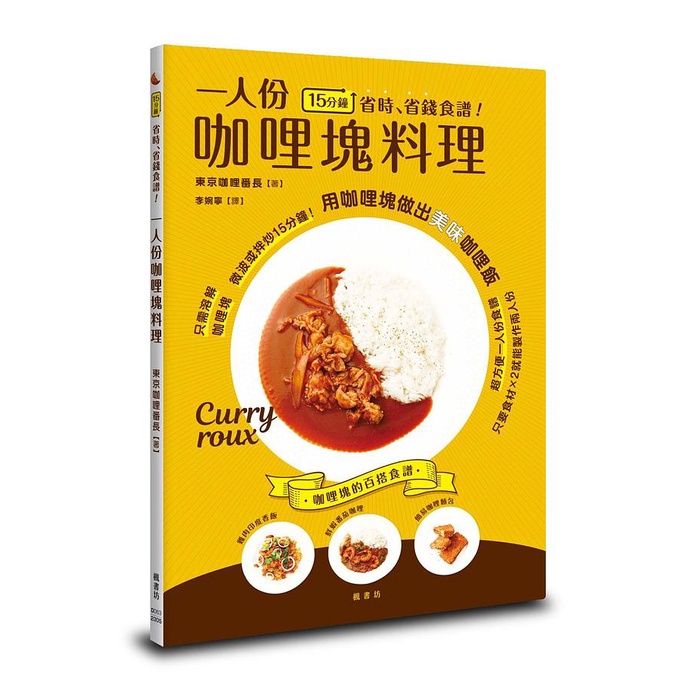 15分鐘省時、省錢食譜! 一人份咖哩塊料理/東京咖哩番長 eslite誠品