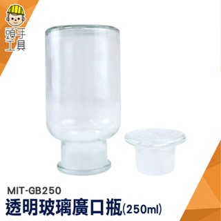 頭手工具 玻璃廣口瓶 細口瓶 廚房容器 瓶口磨砂 大玻璃瓶 MIT-GB250 玻璃容器 中藥瓶 玻璃藥罐 燒杯