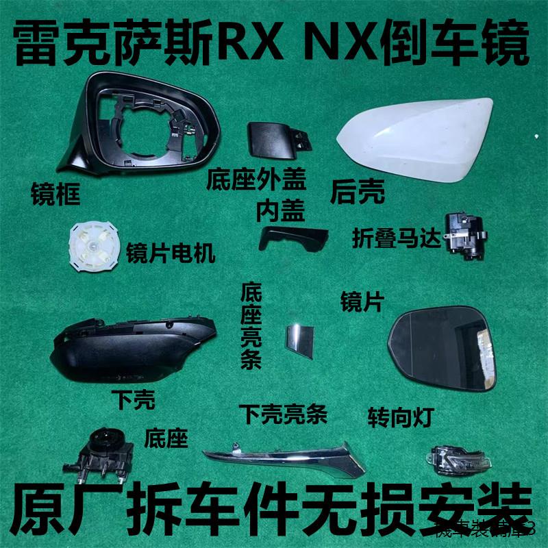 LEXUS RX350原廠配件適用雷克薩斯RX350 RX450 NX300NX200倒車鏡框後視鏡底座後殼亮條