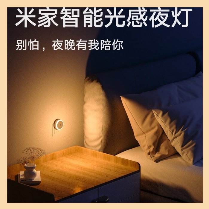 【安+】小米有品 米家光感夜燈 床頭燈 睡眠燈 觸控燈 感應夜燈 夜燈