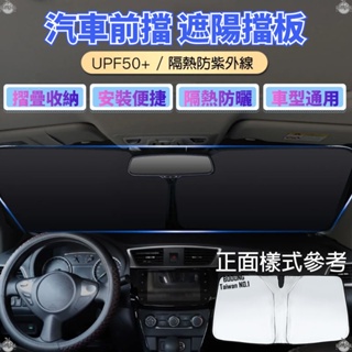 [台灣發貨]汽車前擋遮陽擋板 UPF50+ 各車型通用 隔熱 降溫 防紫外線 摺疊收納 #BD715